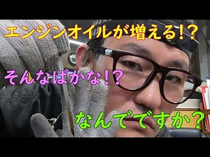 エンジンオイル増える！？そんなばかな！？