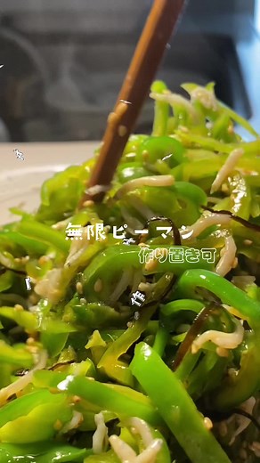 高一女子が作る無限ピーマンつくりおきか レシピ動画