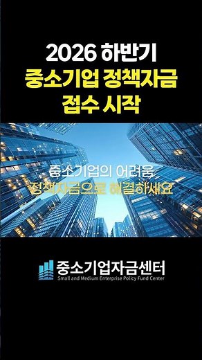 2026 하반기 중소기업 정책자금 접수시작 | 운전자금 30억 시설자금 300억