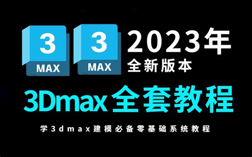 【全【最新3DMAX教程】3dmax从入门到精通，包括基础教程、案例教学、进阶学习和全流程实战熟练掌握并运用！】