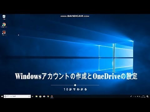 １０分でわかるパソコン入門無料講座 004 マイクロソフトアカウントの作り方とOneDriveの設定