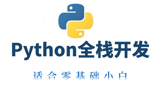 最最最新Python全栈开发---适合零基础入门