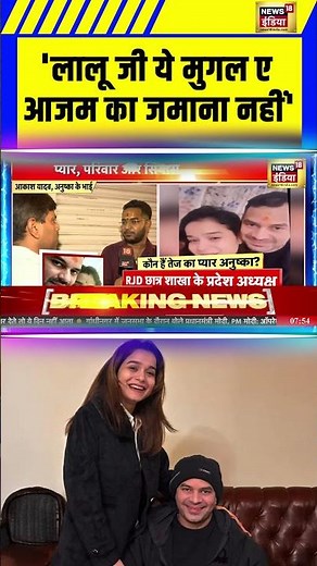 Akash Yadav On Tej Pratap Yadav : 'लालू जी ए मुगल ए आजम का जमाना नहीं'! #tejpratapyadav #laluyadav