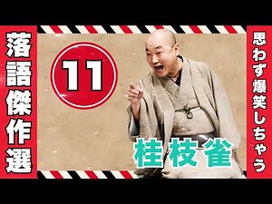 思わず爆笑！深夜に聴きたい桂枝雀の名作落語【落語のピン VOL.11】