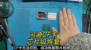 闪迪CF卡芯片级恢复，数据恢复陈楠