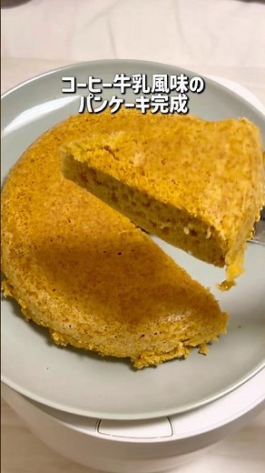 材料3つでコーヒー牛乳風味パンケーキ