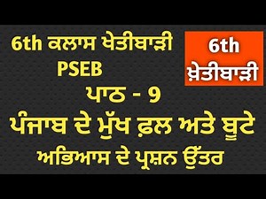 Class 6th Agriculture Lesson 9 Pseb | 6th class agriculture chapter 9 questions answers pseb