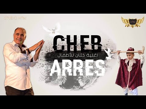 Cheb Arres 2019 اغنية ختان للأطفال -#Malik#htm