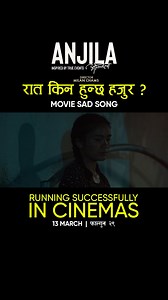 4.3K views · 73 reactions | Raat Kina Hunchha Hajur || Nepali Movie ANJILA Official Sad Song 2025 || Anjila Tumbapo Subba, Surbir Pandit, Dayahang Rai, Srijana Subba, Maotse Gurung || Thaneshwor Gautam, Shanti Shree Pariyar IN CINEMAS 13 March || फागुन २९ | OSR Digital | Facebook