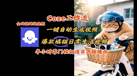 【Coz实操教程】Coze工作流一键生成“橘猫搞笑生活视频”