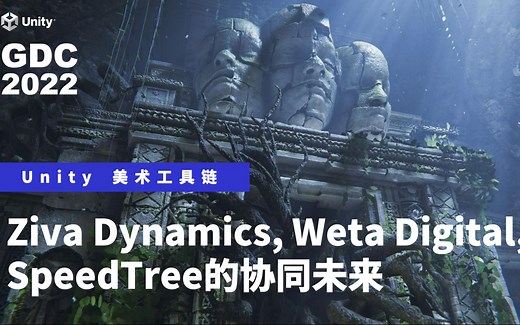 Weta Digital, Ziva Dynamics, SpeedTree未来协同，Unity美术工具链打造创意新时代！｜Unity GDC 2022