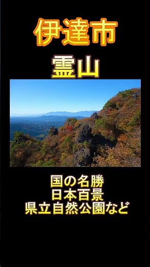 日本の市町村紹介～福島県伊達市～#福島県 #福島 #伊達 #伊達市 #霊山