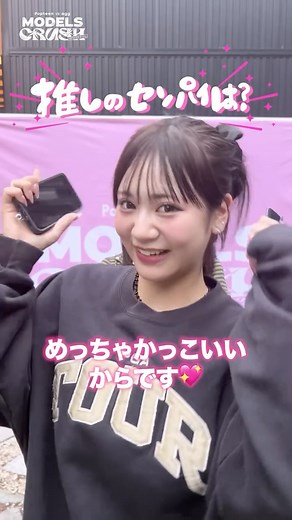 MODELS CRUSH（モデルズクラッシュ）@ABEMA on Instagram: "現役Popteenモデルの"推し先輩"は…？♡⊹ ࣪ ˖ MODELS CRUSH 初回は 10/28(火)よる8時ABEMAで放送スタート📺 人気ティーン誌 「Popteen」×「egg」 が 禁断のコラボレーションを実現🤍 日本初となる“合同雑誌”が全国発売決定📖✧˖ 平成ギャルブームを牽引した2誌が、 令和の今、再び立ち上がる— 表紙＆誌面をかけた、 現役モデルたちのガチバトルを応援しよう🔥 ▪️初回MC #藤田ニコル @2525nicole2 #ゆうちゃみ @chamitan_0908 ﹉﹉﹉﹉﹉﹉﹉ 𝘔𝘦𝘮𝘣𝘦𝘳 ﹉﹉﹉﹉﹉﹉﹉﹉ 🩷 Popteen 🩷 @popteen_official せらぴー ( #土屋惺来 ) @seira773 らーなん ( #谷田ラナ ) @tanidalana_0316 れいれい ( #向井れい ) @rei_toy0625 りんりん ( #相塲星音 ) @aiba_rinon きゃすみる ( #辻加純 ) @kyasmil_ みあ