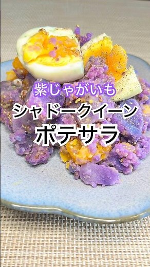 彩り豊か💜簡単！シャドークイーンのポテサラ #シャドークイーン #じゃがいも #紫色 #紫じゃがいも #ポテサラ #簡単 #シンプル #四毒抜き #ポテトサラダ