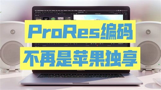 达芬奇调色 | Windows达芬奇怎么输出ProRes编码？voukoder插件解决问题，可以放心用Windows了。