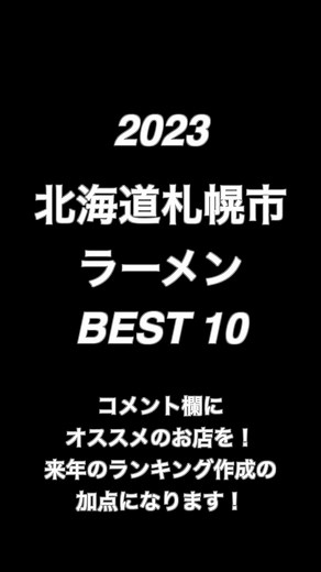 2023年札幌市のラーメンベスト10