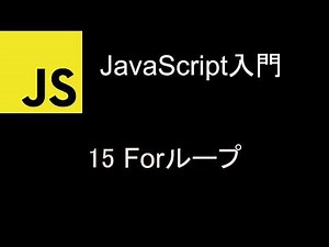JavaScript入門 レッスン15 Forループ