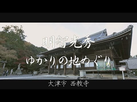 明智光秀ゆかりの地巡り～西教寺～