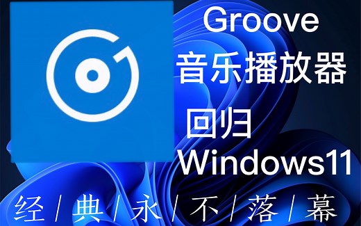 能在Win11上运行的Groove音乐播放器