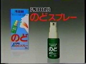 浅田飴 のどスプレー CM(1999)