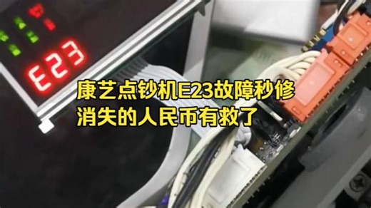 双11避坑！E23故障自己修，省下百元点钞机维修费