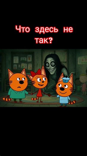 Что здесь не так 😱⁉️ | три кота в тили тили бом 😱 #shorts #tiktok #memes #хочувреки