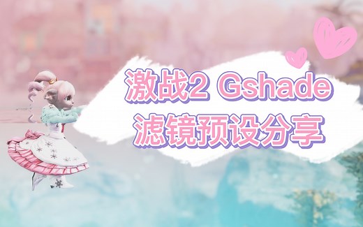 【激战2】gshade滤镜预设分享