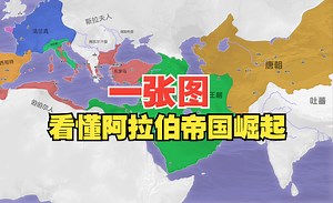 一张图看懂阿拉伯帝国崛起