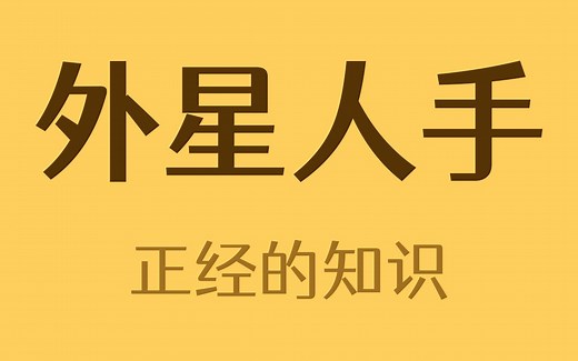 手已经不受控制了