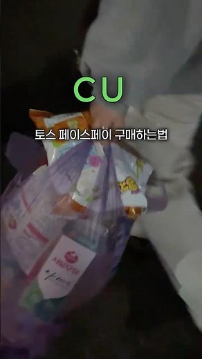 토스 페이스페이 편의점 4월 행사 CU 50% 할인 결제하는 방법‼️