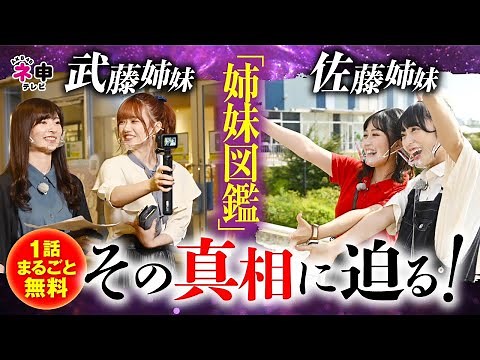 【1話まるごと無料回！】「AKB48 姉妹図鑑を作れ！ 前編」シーズン３９ Vol.7【ＡＫＢ４８ ネ申テレビ】