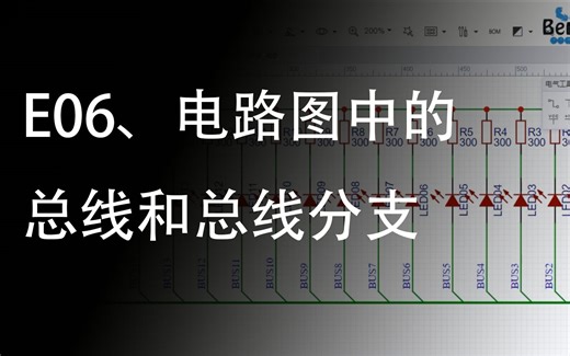 E06、电路图中的总线和总线分支