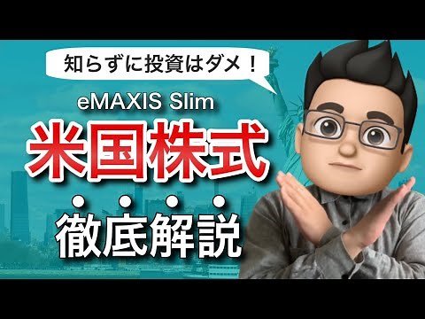 eMAXIS Slim米国株式(S&P500)を徹底解説！