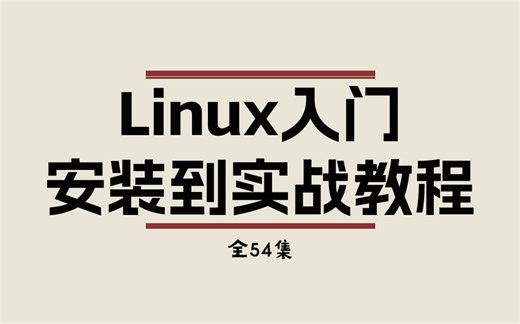 2024最新Linux零基础教程-从软件安装到项目实战