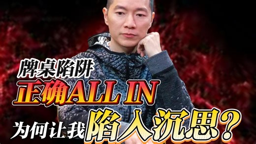 牌桌陷阱，正确ALL IN为何让我陷入沉思