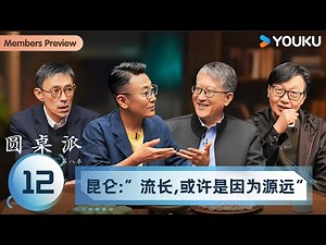 【圆桌派 第八季】EP12 昆仑：“流长，或许是因为源远” | 窦文涛/陈鲁豫/冯时/许子东/马家辉 | 优酷纪实人文 YOUKU DOCUMENTARY