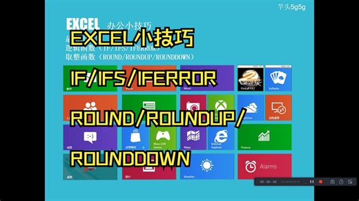 EXCEL小技巧-逻辑函数（IF/IFS/IFERROR）取整函数（ROUND/ROUNDUP/ROUNDDOWN）