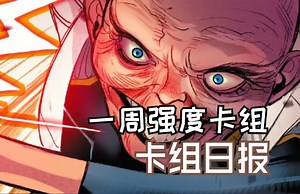 漫威终极逆转卡组日报0804】你没见过的恶灵好卡战争机器！洛基找到归宿【MarvelSnap】