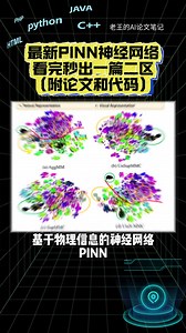 最近基于物理信息的PINN神经网络方法，看完秒出一篇二区