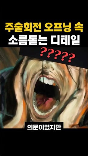 주술회전 오프닝에 숨겨진 명화 오마주