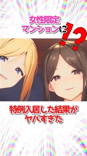 女性専用マンションおは？ #漫画 #漫画紹介 #shorts