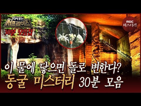 [다시보는서프] 물에 닿으면 돌이 된다? 기이한 동굴 미스터리 30분 모음 #서프라이즈 MBC190127방송