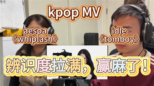 【kpop MV reaction】混音师分析aespa idle经典歌曲，辨识度拉满，赢麻了！-第二弹