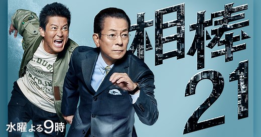 相棒 season21｜テレビ朝日