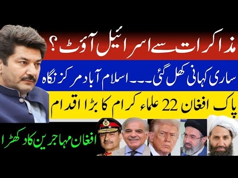 Israel out of US-Iran talks? Islamabad, Pakistan is the center of attention | Pak-Afghan tensions