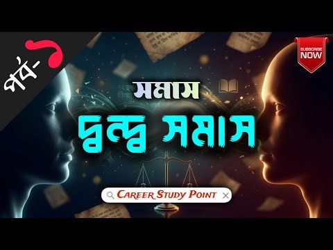 সমাস: পর্ব-১ | দ্বন্দ্ব সমাস | সংজ্ঞা, বৈশিষ্ট্য, প্রকারভেদ | বাংলা ব্যাকরণ | BCS, BANK বাংলা