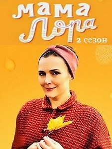 Мама Лора 2 сезон - Продолжение многосерийного ироничного детектива, снятого «Всемирными Русскими Студиями» для Первого канала.