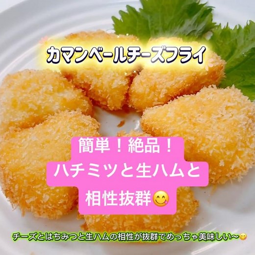 簡単！絶品！カマンベールチーズフライです❣️ハチミツと生ハムとカマンベールチーズの相性が抜群でめっちゃ美味しい〜😋 #カマンベールチーズフライ #カマンベールチーズ #生ハム #おつまみ