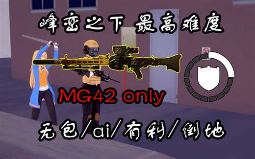 【收获日2 MG42 solo】峰峦之下DSOD 军械士 无包/ai/有利/倒地