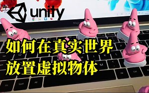 【AR教程】利用Unity在真实世界导入虚拟对象